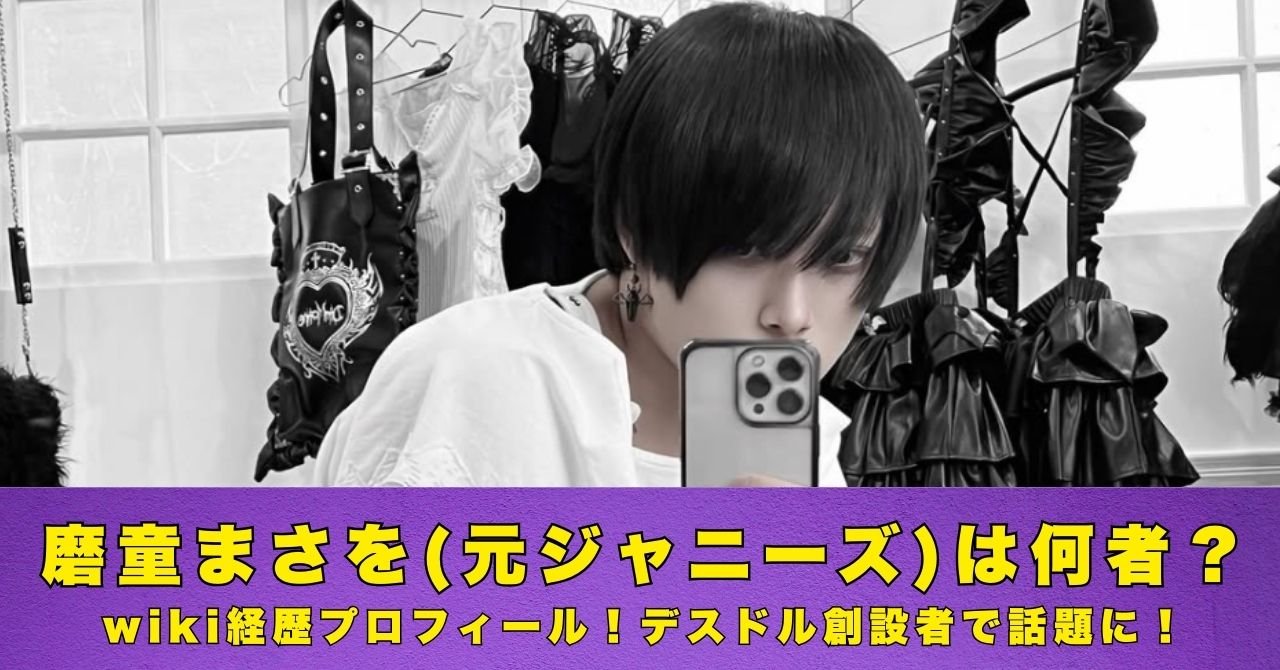 磨童まさを　何者