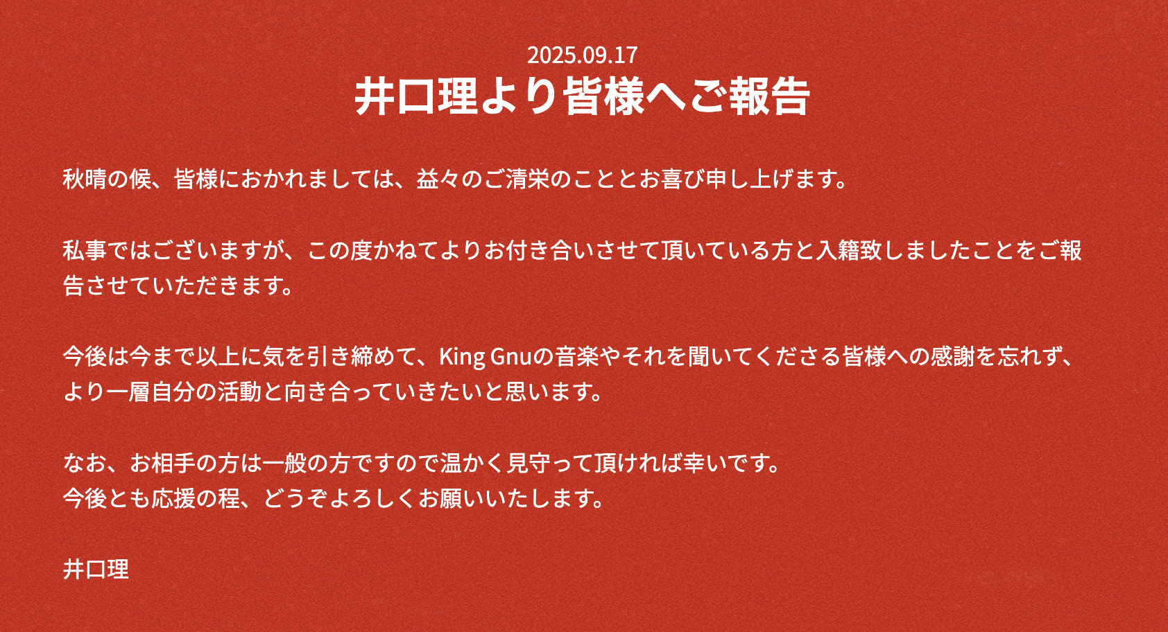 井口理 結婚相手