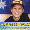 バッパー翔太　行方不明