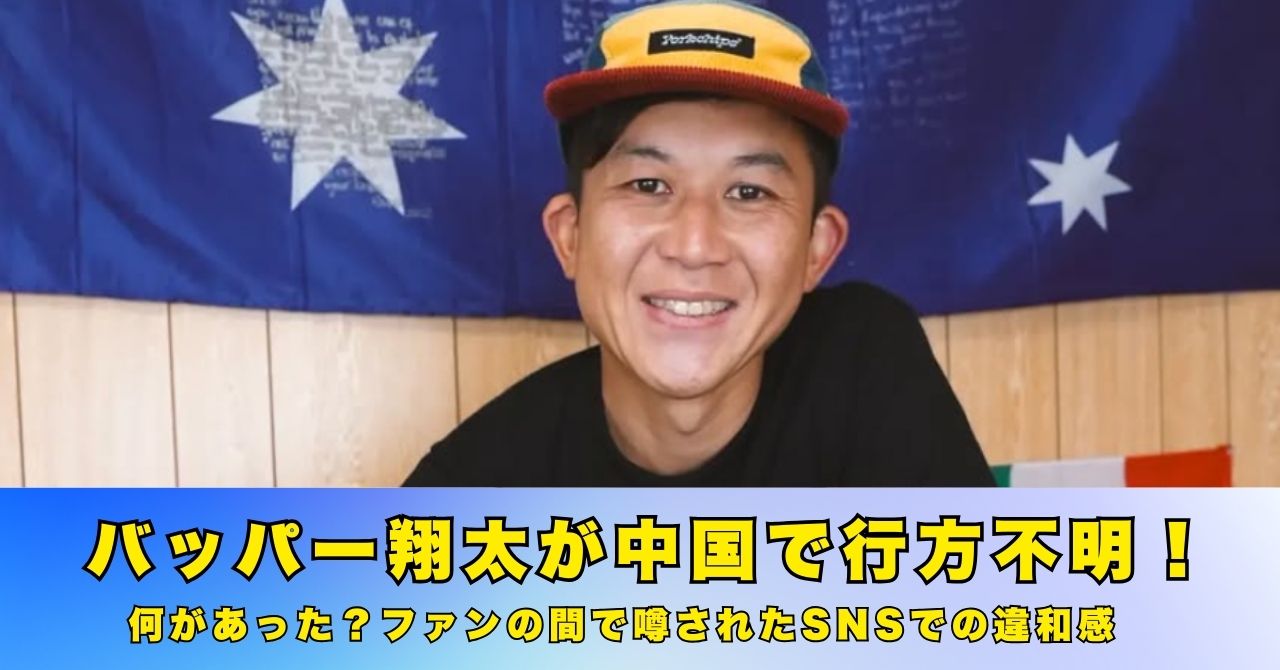 バッパー翔太　行方不明