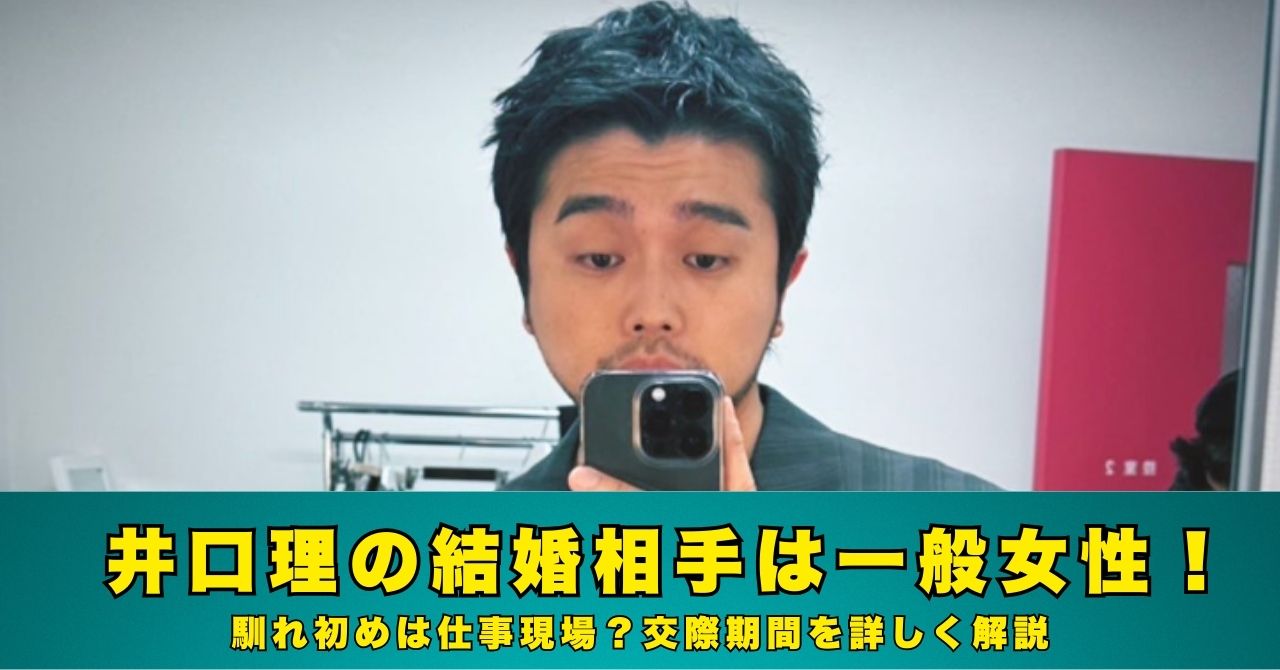 井口理　結婚相手
