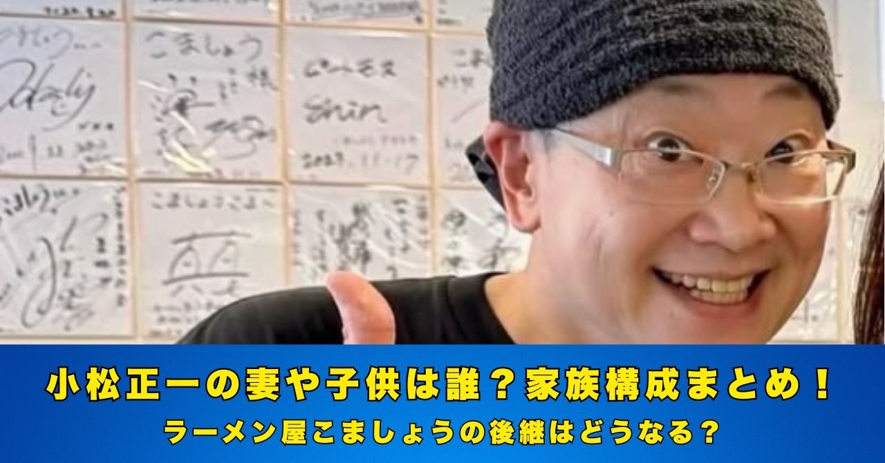 小松正一　妻