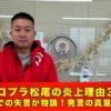 チョコプラ松尾　炎上理由