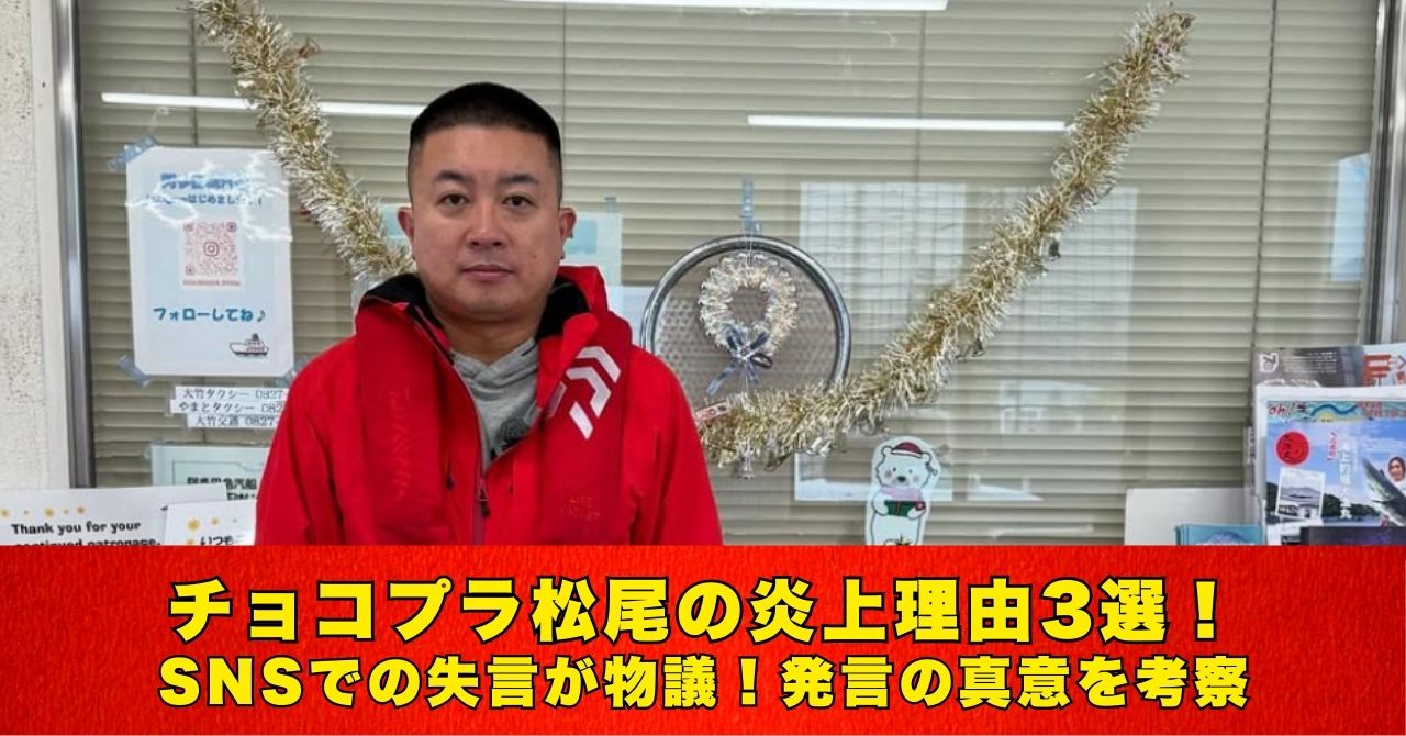 チョコプラ松尾　炎上理由