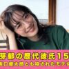 永野芽郁 歴代彼氏