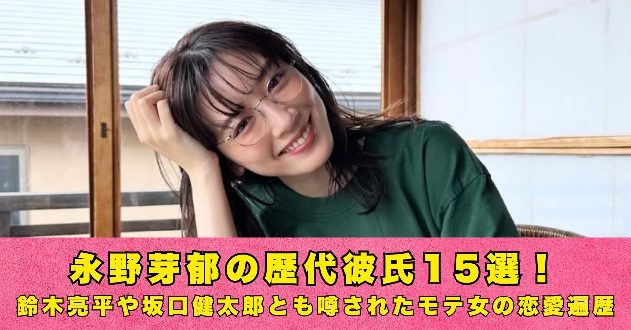 永野芽郁 歴代彼氏