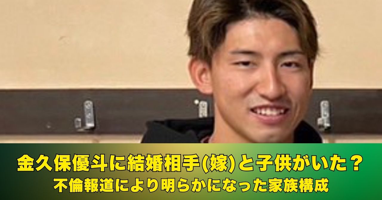 金久保優斗　結婚相手